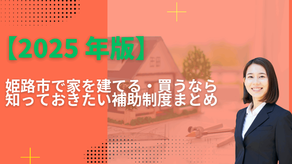 姫路市で新築を建てる・購入するなら知っておきたい補助金精度まとめ