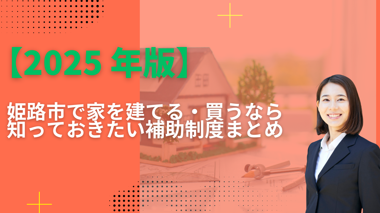 姫路市で新築を建てる・購入するなら知っておきたい補助金精度まとめ